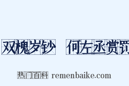 双槐岁钞·何左丞赏罚是什么意思的图片